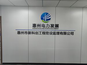 惠州市新科创工程建设监理有限公司