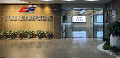 广东城际工程咨询股份有限公司